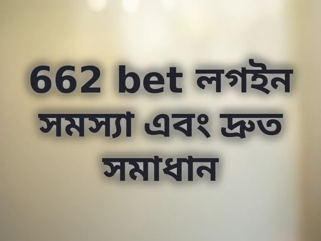 662 bet লগইন সমস্যা এবং দ্রুত সমাধান