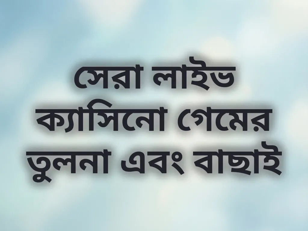 সেরা লাইভ ক্যাসিনো গেমের তুলনা এবং বাছাই