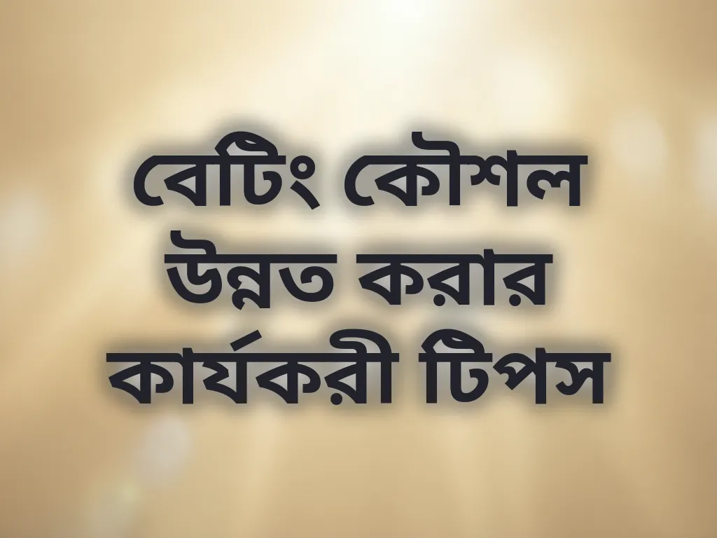 বেটিং কৌশল উন্নত করার কার্যকরী টিপস