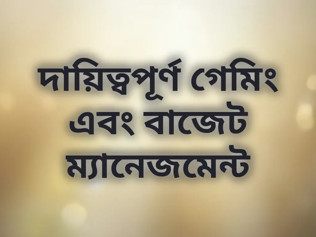 দায়িত্বপূর্ণ গেমিং এবং বাজেট ম্যানেজমেন্ট