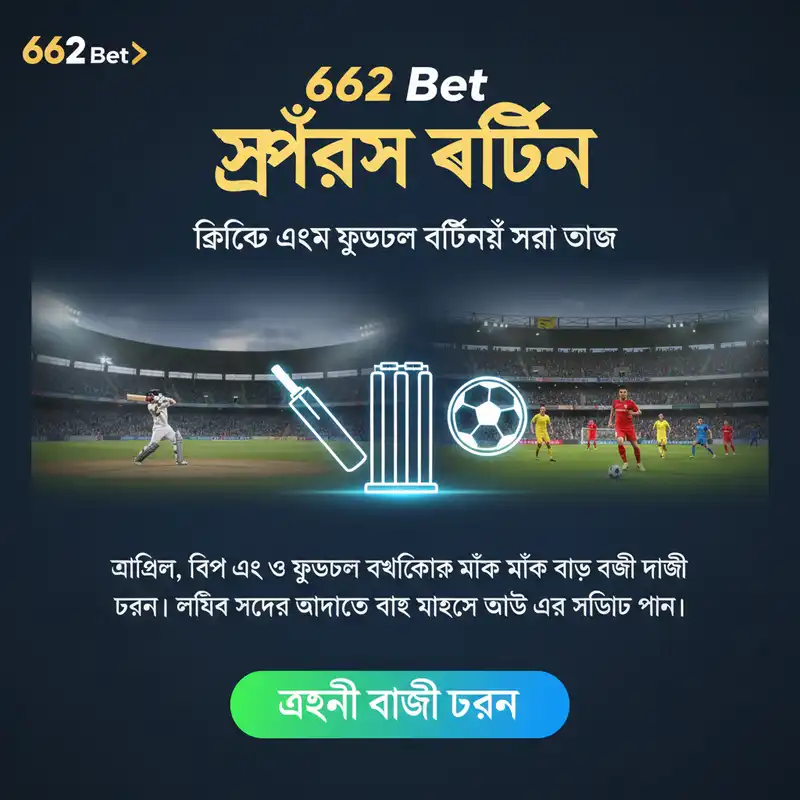 662 Bet স্পোর্টস বেটিং ব্যানার