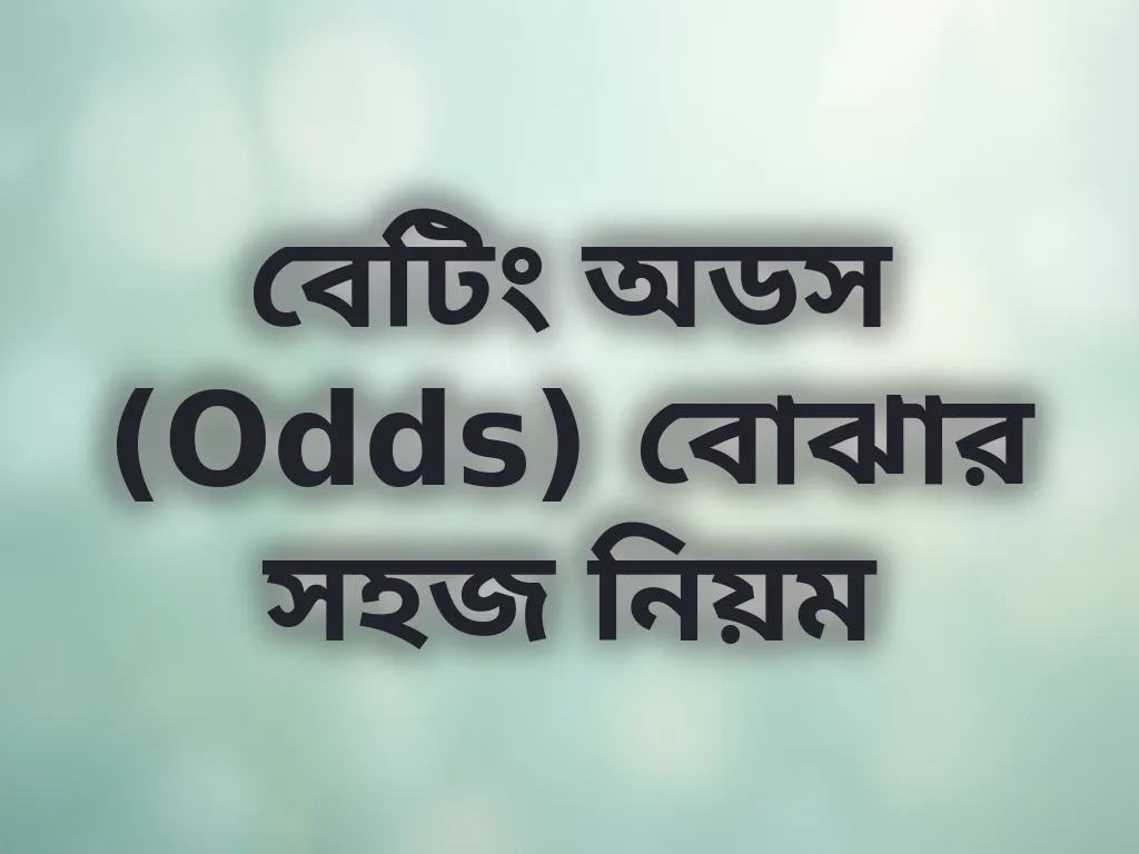 বেটিং অডস (Odds) বোঝার সহজ নিয়ম