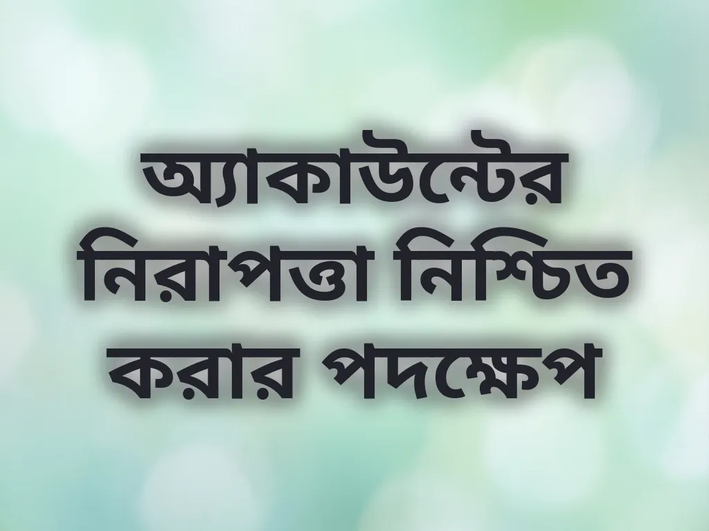 অ্যাকাউন্টের নিরাপত্তা নিশ্চিত করার পদক্ষেপ